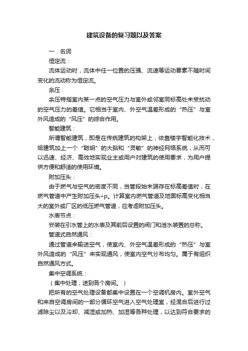 建筑设备的复习题以及答案