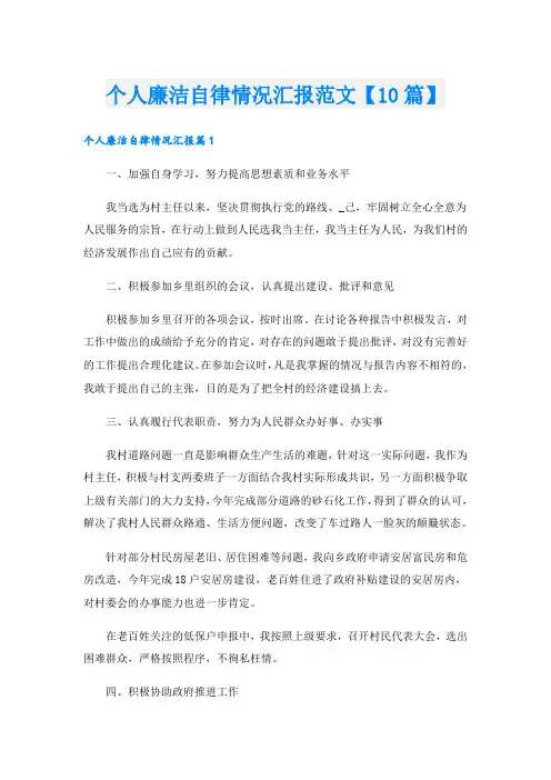 个人廉洁自律情况汇报范文【10篇】