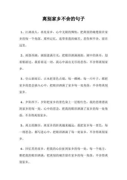 离别家乡不舍的句子
