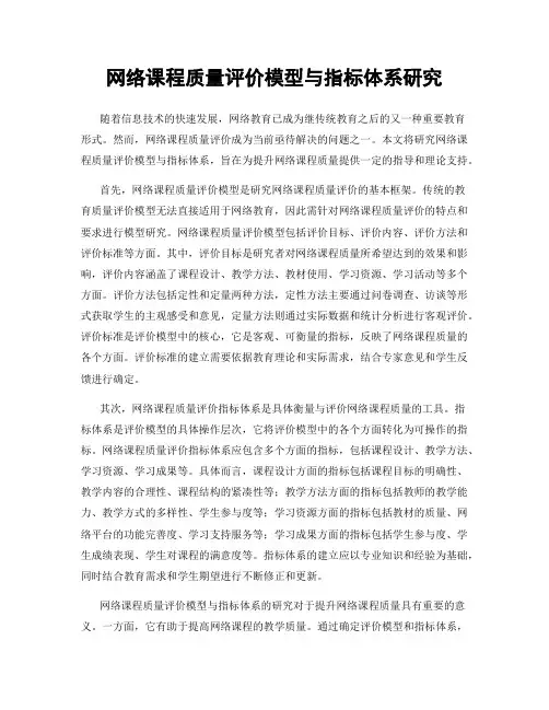 网络课程质量评价模型与指标体系研究