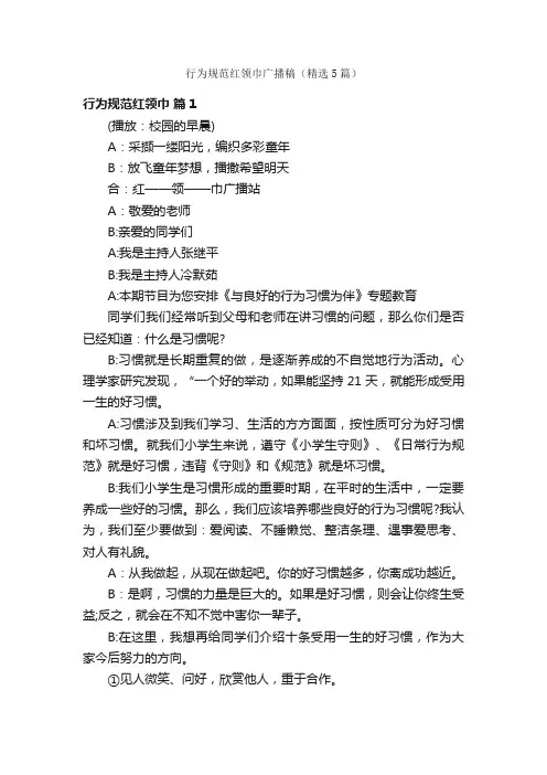 行为规范红领巾广播稿（精选5篇）