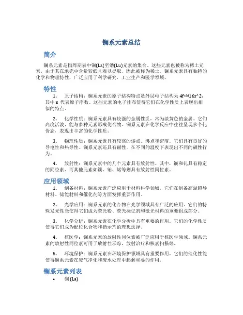 镧系元素总结