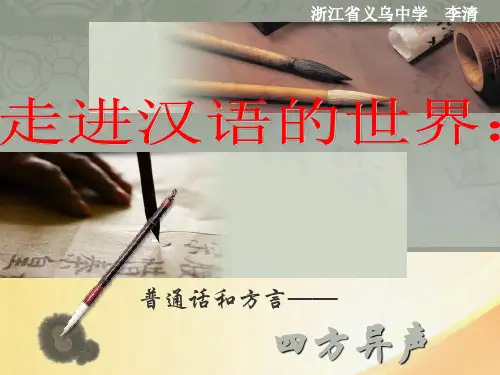 走进汉语的世界：四方异声——普通话和方言ppt4 人教课标版