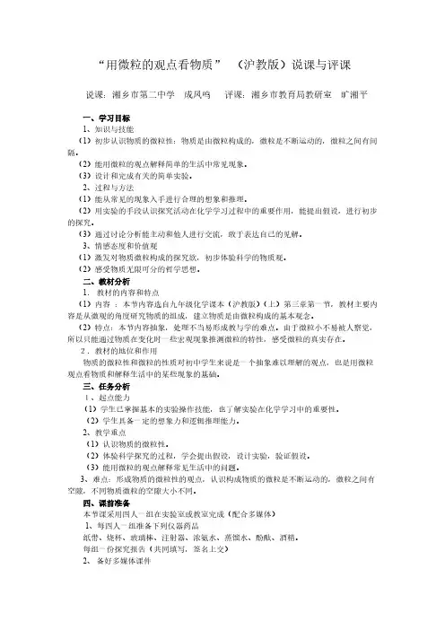 【免费下载】用微粒的观点看物质说课与评课教案 08 11