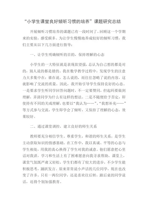 “小学生课堂良好倾听习惯的培养”课题研究总结