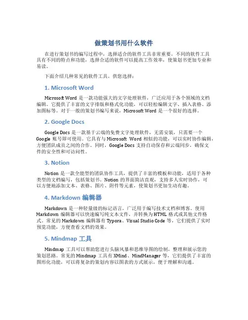 做策划书用什么软件
