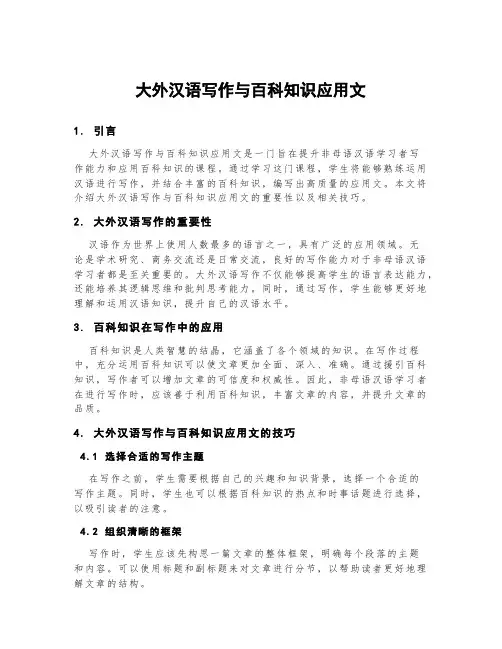 大外汉语写作与百科知识应用文