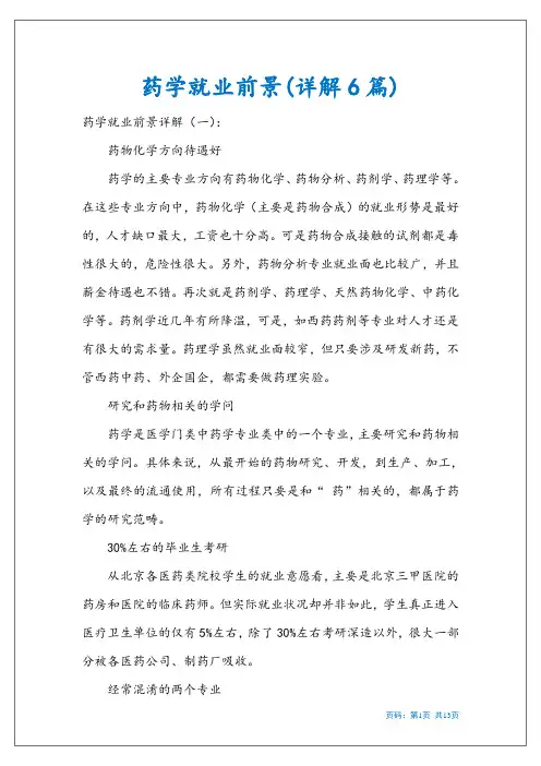 药学就业前景(详解6篇)