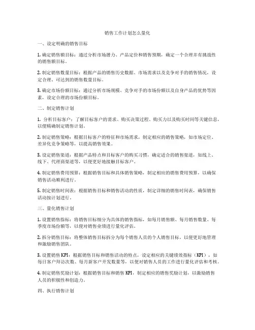销售工作计划怎么量化