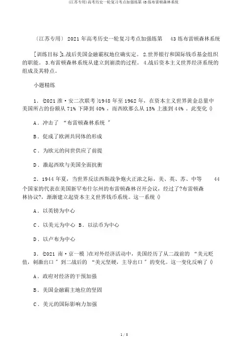 (江苏专用)高考历史一轮复习考点强化练第43练布雷顿森林体系