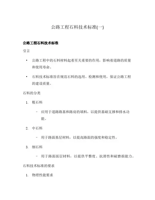 公路工程石料技术标准(一)