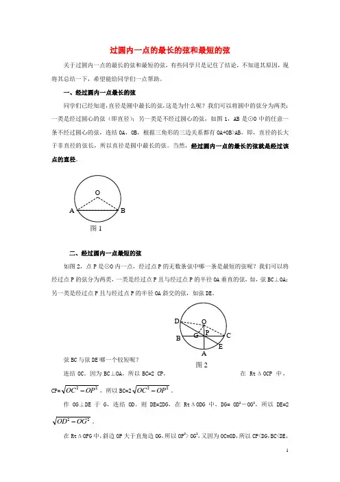 2017年秋季学期新版冀教版九年级数学上学期28.1、圆的概念及性质、过圆内一点最长的弦和最短的弦素材