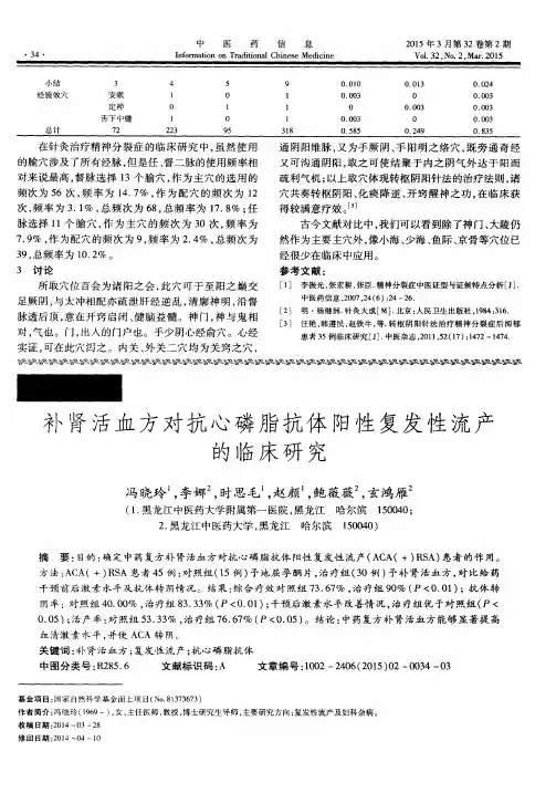 补肾活血方对抗心磷脂抗体阳性复发性流产的临床研究