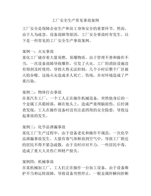 工厂安全生产常见事故案例
