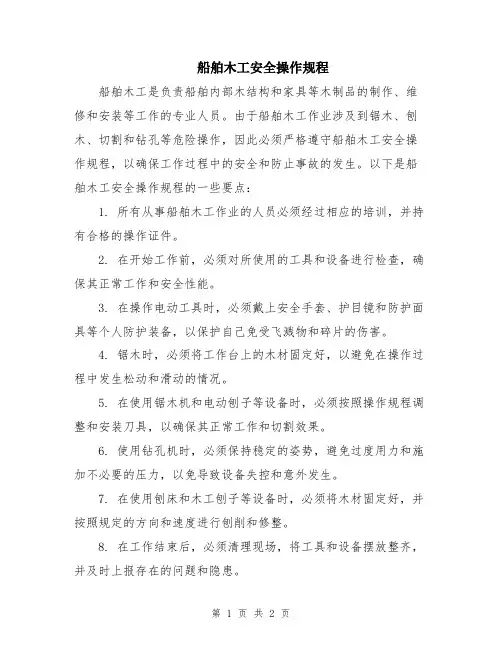 船舶木工安全操作规程