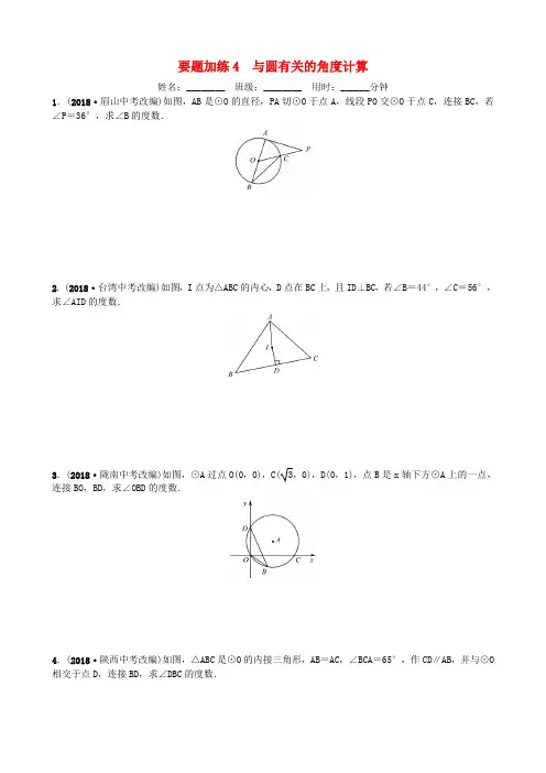 山东省德州市2019年中考数学同步复习 重点题型训练 要题加练4 与圆有关的角度计算
