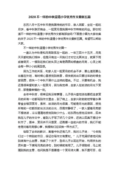 2020不一样的中秋温情小学优秀作文最新五篇