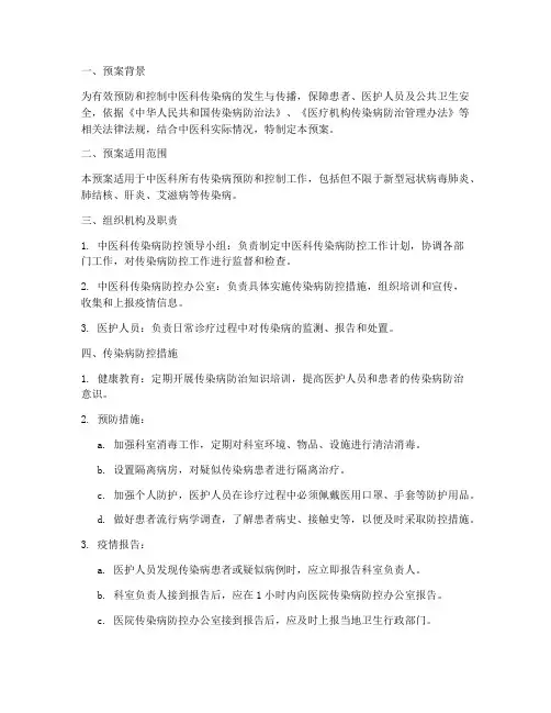 中医科传染病应急预案