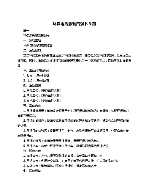 环保走秀服装策划书3篇