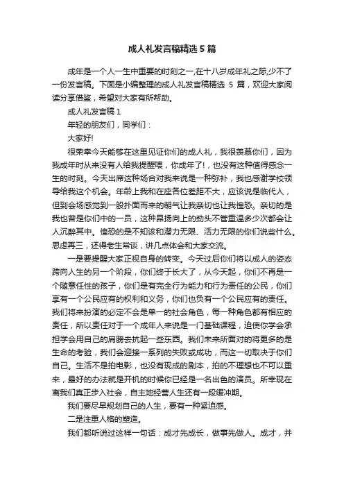 成人礼发言稿精选5篇
