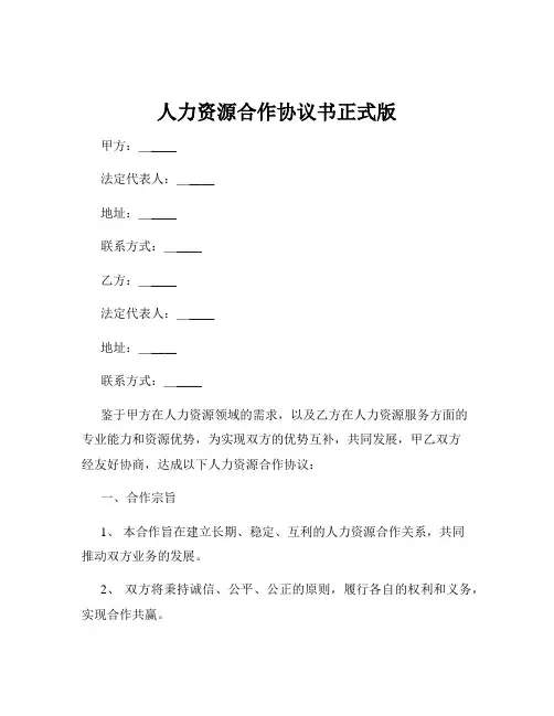 人力资源合作协议书正式版