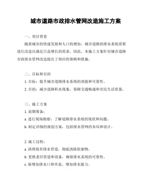 城市道路市政排水管网改造施工方案