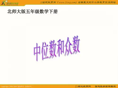 (北师大版)五年级数学下册课件 中位数和众数 2