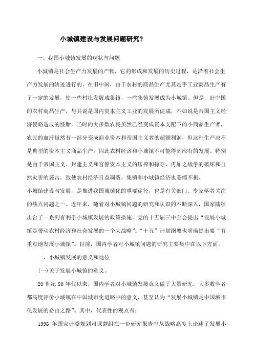 小城镇建设与发展问题研究
