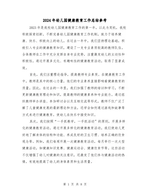 2024年幼儿园健康教育工作总结参考(2篇)