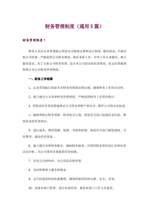 财务管理制度(通用5篇)