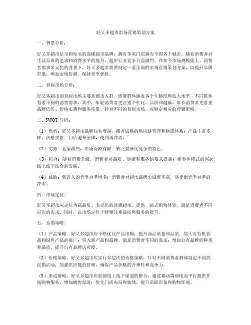 好又多超市市场营销策划方案