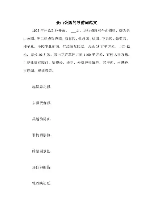 景山公园的导游词范文