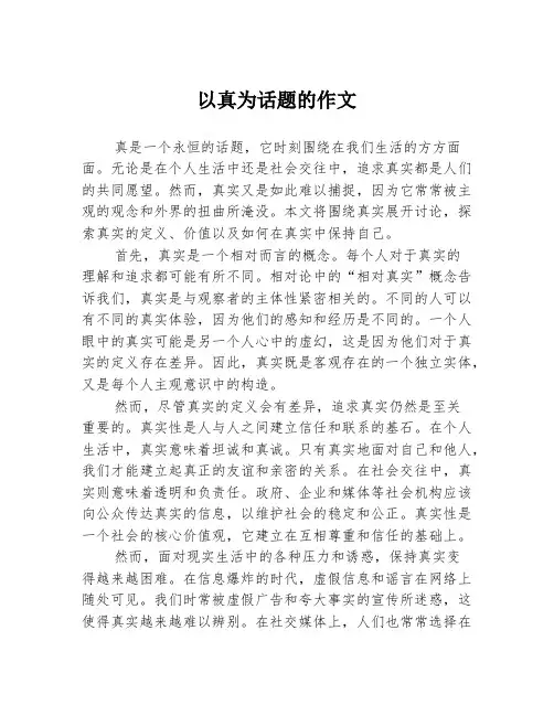 以真为话题的作文
