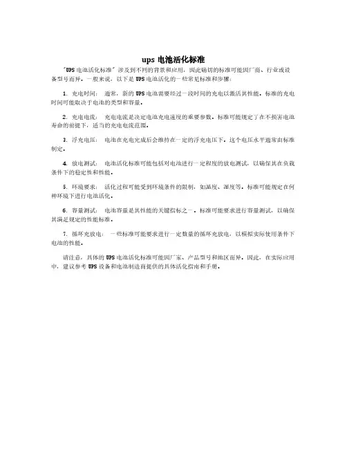 ups电池活化标准