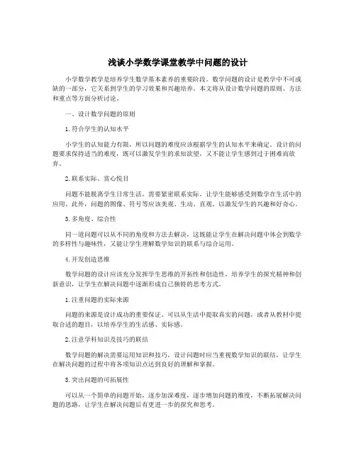浅谈小学数学课堂教学中问题的设计