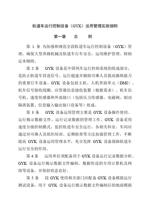 轨道车运行控制设备(GYK)运用管理实施细则