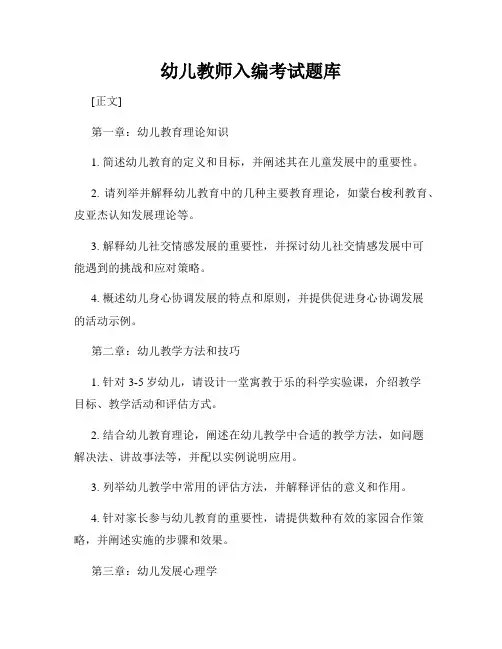 幼儿教师入编考试题库
