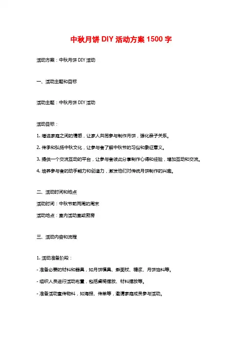 中秋月饼DIY活动方案