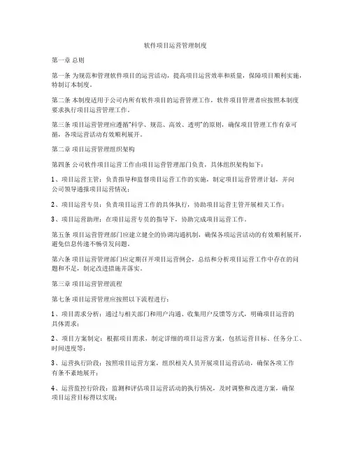 软件项目运营管理制度
