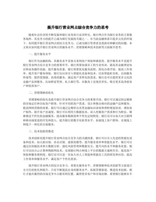 提升银行营业网点综合竞争力的思考