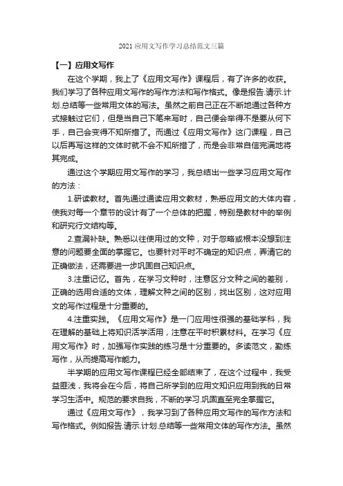 2021应用文写作学习总结范文三篇_学习总结_