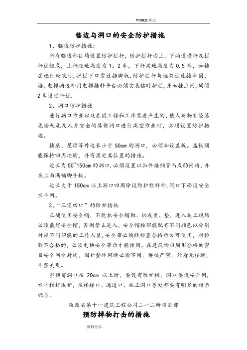 临边及洞口的安全防护措施
