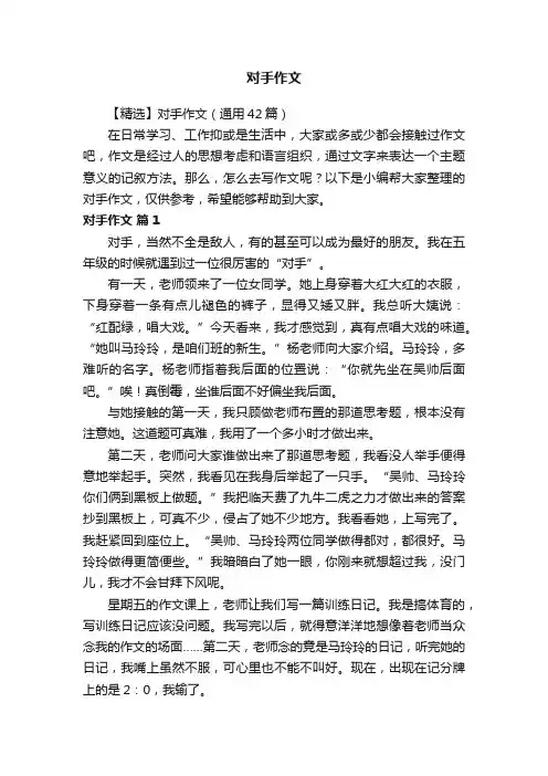 【精选】对手作文（通用42篇）