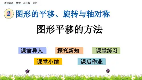 《图形平移的方法》PPT课件 西师大版数学