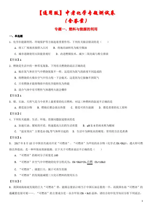 【通用版】2021年中考化学专题测试卷《燃料与能源的利用》(含答案)