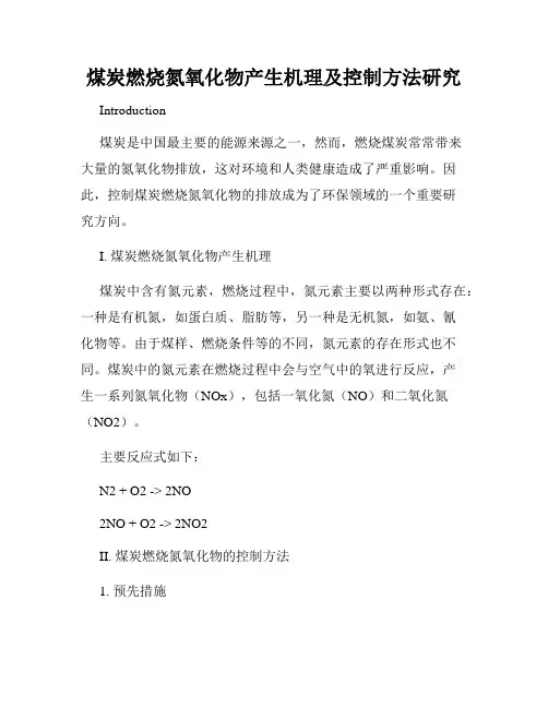 煤炭燃烧氮氧化物产生机理及控制方法研究