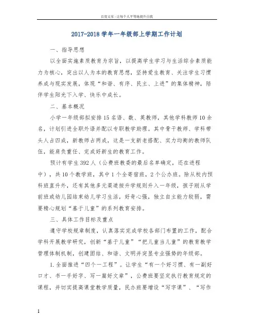 20172018学年一年级部上学期工作计划
