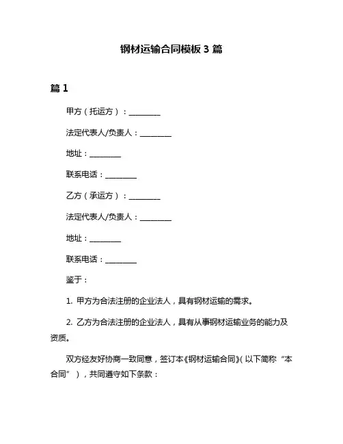 钢材运输合同模板3篇