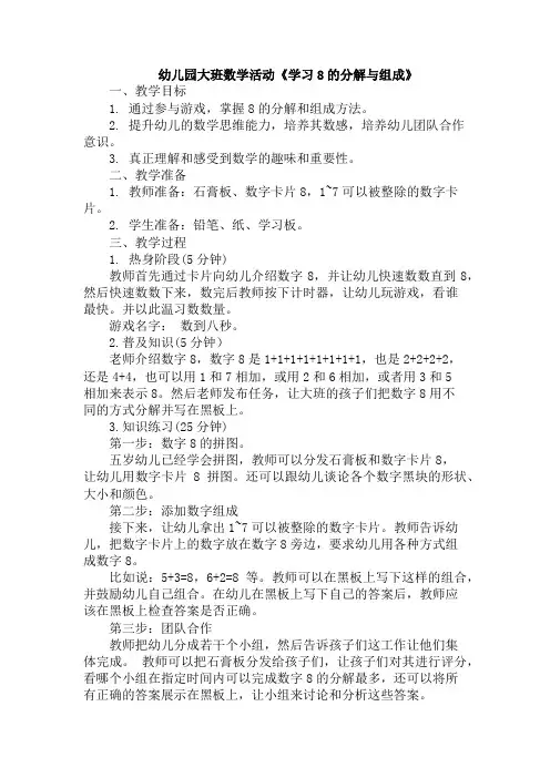幼儿园大班数学活动《学习8的分解与组成》