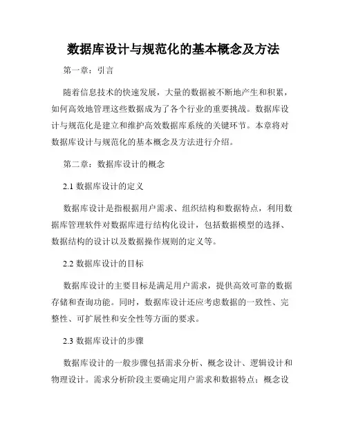 数据库设计与规范化的基本概念及方法